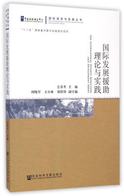 

国际发展援助理论与实践/国际减贫与发展丛书