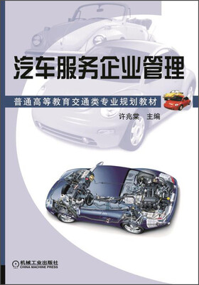 

汽车服务企业管理/普通高等教育交通类专业规划教材