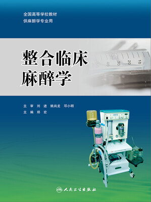 

整合临床麻醉学