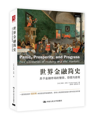 

世界金融简史：关于金融市场的繁荣、恐慌与进程