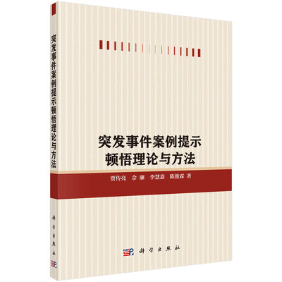 

突发事件案例提示顿悟的决策理论与模型