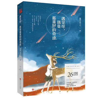 

遇见你，就是最美好的奇迹