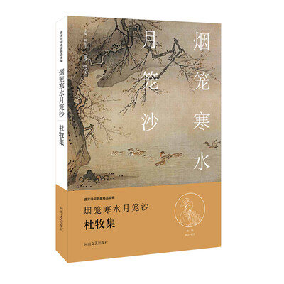 

中华好诗词：烟笼寒水月笼沙·杜牧集（名家注释点评本）
