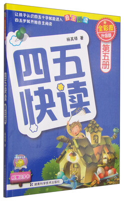 

四五快读第5册全彩图·升级版