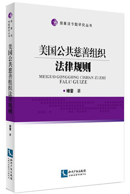 

美国公共慈善组织法律规则
