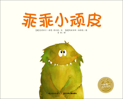 

海豚绘本花园：乖乖小顽皮（精装）
