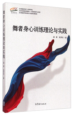 

舞者身心训练理论与实践