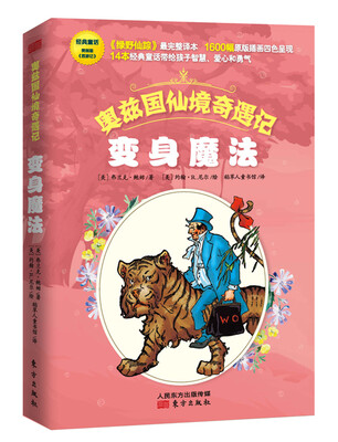 

奥兹国仙境奇遇记·变身魔法
