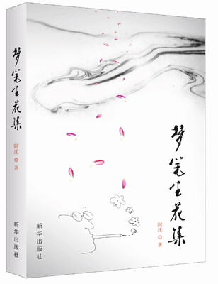 

梦笔生花集