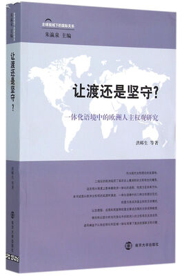 

全球视域下的国际关系 让渡还是坚守？一体化语境中的欧洲人主权观研究