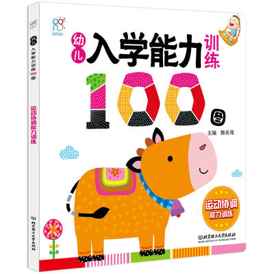 

海润阳光·幼儿入学能力训练100图. 运动协调能力训练