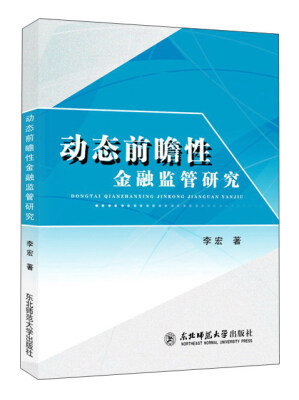 

动态前瞻性金融监管研究