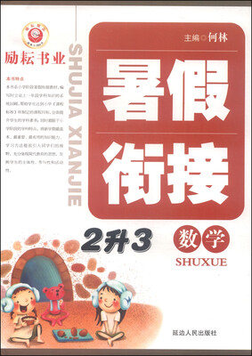

暑假衔接数学2升3