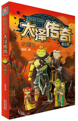 

玖悦-大泽传奇·第5季：大逃亡