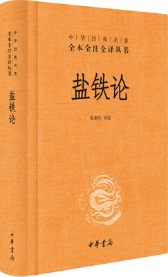 

中华经典名著全本全注全译丛书：盐铁论（精装）