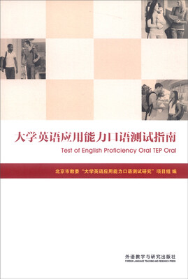 

大学英语应用能力口语测试指南