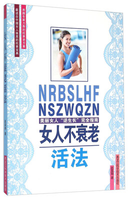 

女人不衰老活法