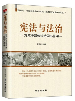 

宪法与法治党政干部依法治国必修课