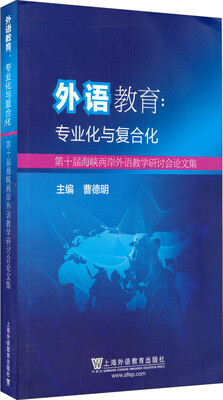 

外语教育专业化与复合化 第十届海峡两岸外语教学研讨会论文集