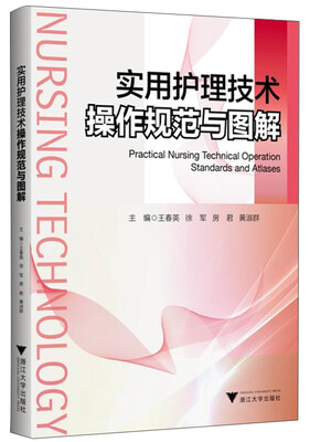 

实用护理技术操作规范与图解