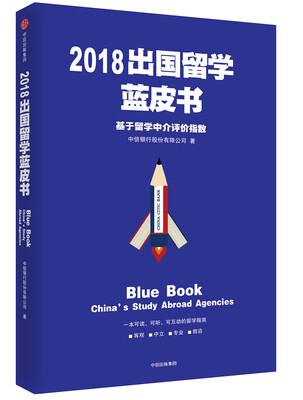 

2018出国留学蓝皮书：基于留学中介评价指数