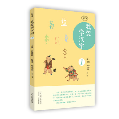 

我爱学汉字（第一册）/MPR有声读物