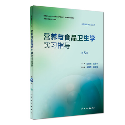 

营养与食品卫生学实习指导（第5版/本科预防配教）