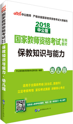 

中公版·2018国家教师资格考试专用教材：保教知识与能力幼儿园
