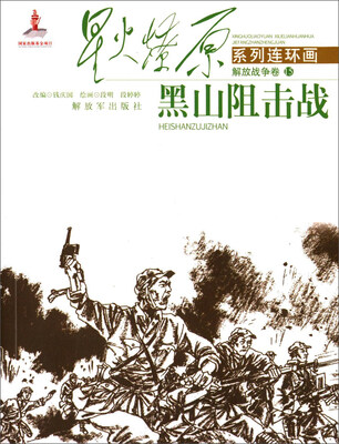 

星火燎原系列连环画 解放军战争卷15：黑山阻击战
