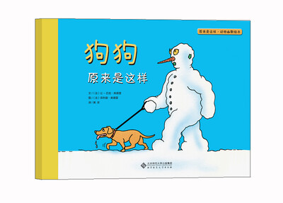 

原来是这样·动物幽默绘本：狗狗原来是这样