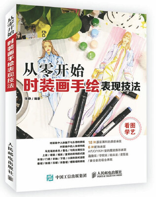 

从零开始 时装画手绘表现技法