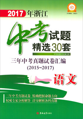 

2017年浙江中考试题精选30套语文三年中考真题试卷汇编 2015-2017