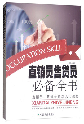 

直销员售货员必备全书