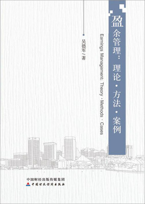 

盈余管理理论·方法·案例