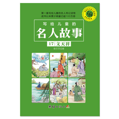

写给儿童的名人故事17 文天祥