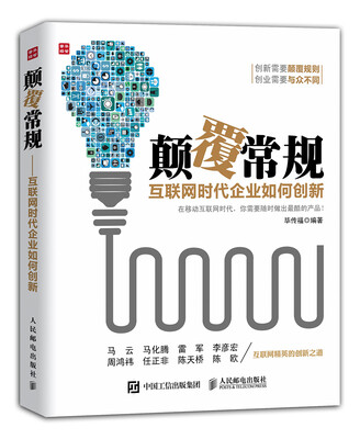

颠覆常规——互联网时代企业如何创新