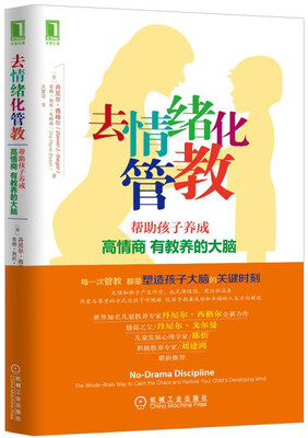 

去情绪化管教，帮助孩子养成高情商、有教养的大脑！