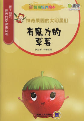 

情商培养绘本 神奇果园的大明星们 有魔力的草莓