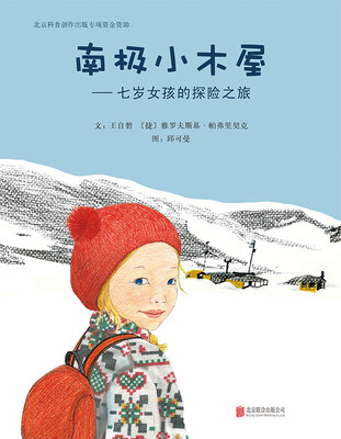

南极小木屋七岁女孩的探险之旅