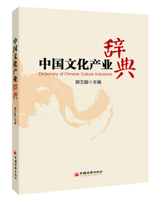 

中国文化产业辞典