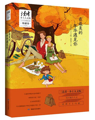 

《读者乡土人文版》 十五年典藏精选.情感卷：在最美的年华遇见你