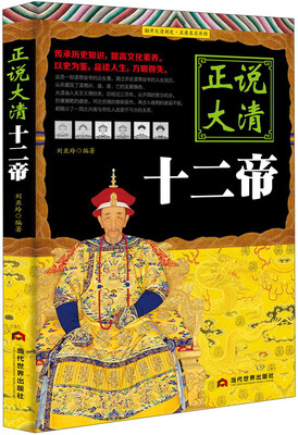 

正说大清十二帝