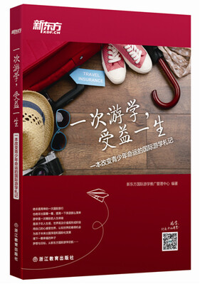 

新东方 一次游学，受益一生：一本改变青少年命运的国际游学札记