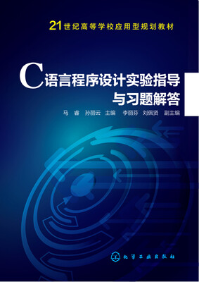 

C语言程序设计实验指导与习题解答