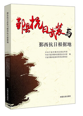 

鄞县抗日武装与鄞西抗日根据地