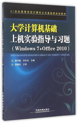 

大学计算机基础上机实验指导与习题/Windows7+Office2010 21世纪高等学校计算机