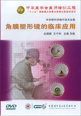 

中华眼科学操作技术全集-角膜塑形镜的临床应用（DVD）
