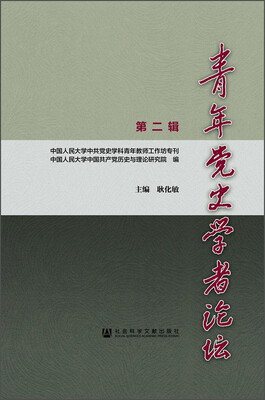 

青年党史学者论坛第二辑