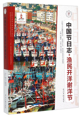 

中国节日志·渔民开洋谢洋节