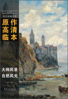 

西方绘画大师原作高清临本·大师风景 自然风光